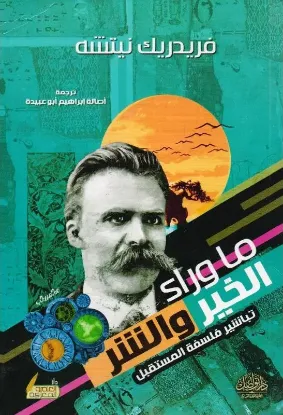 ما وراء الخير والشر